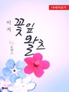 Cover image for 꽃잎 왈츠
